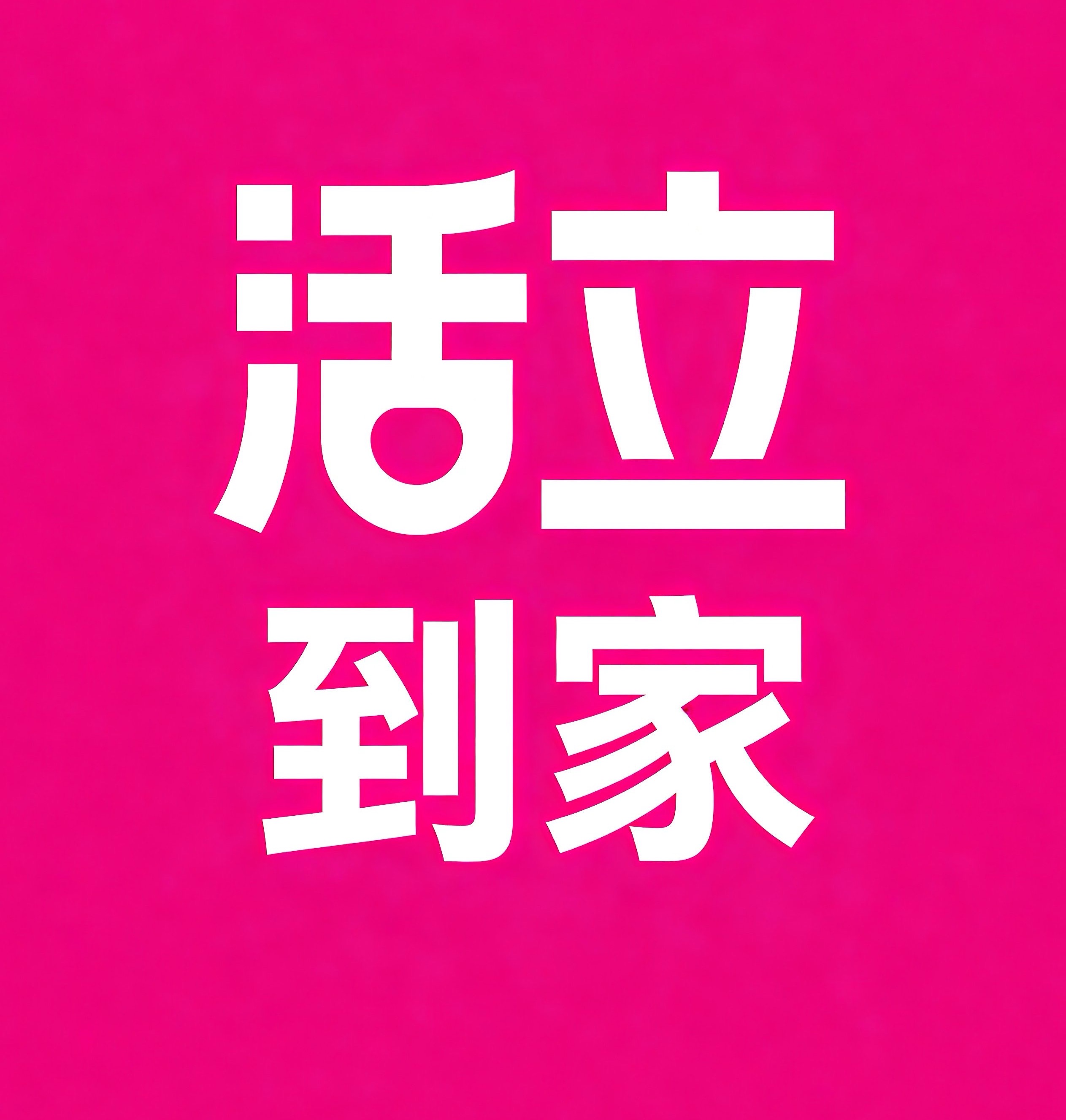 贵港活立到家